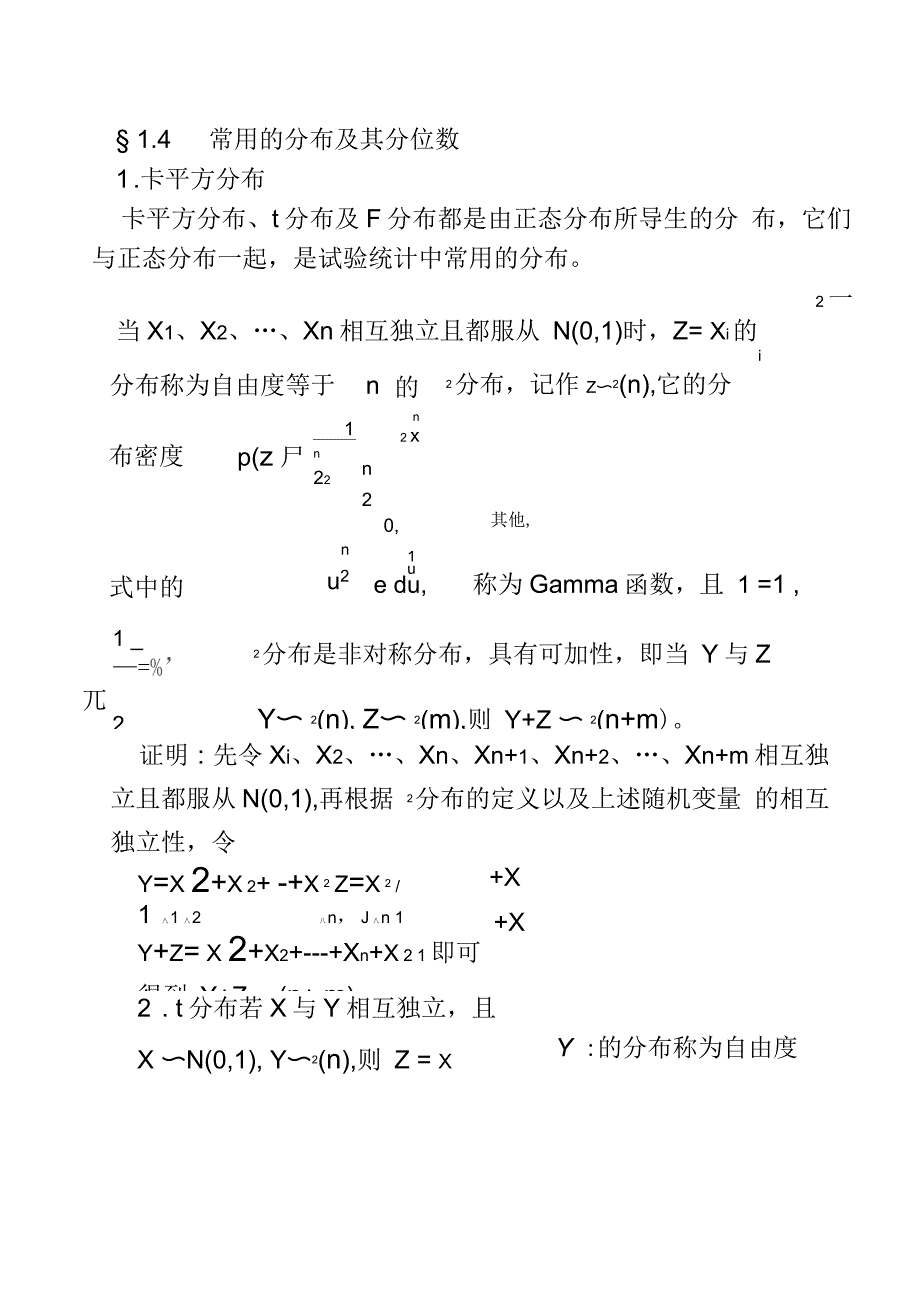统计学常用分布及其分位数_第1页