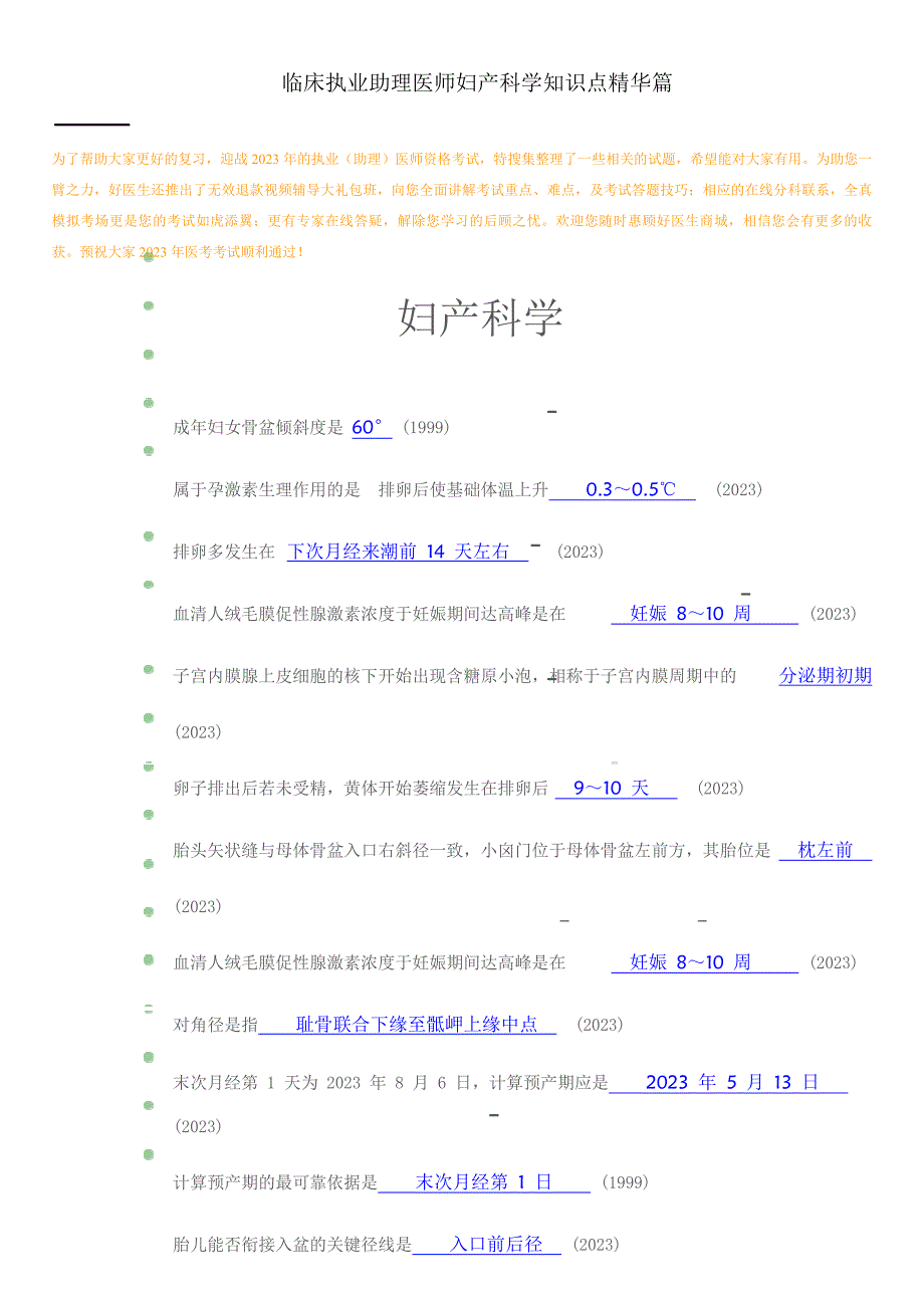 2023年临床助理医师知识点精华集萃妇产科篇_第1页