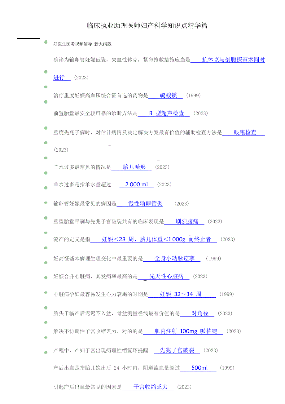 2023年临床助理医师知识点精华集萃妇产科篇_第3页