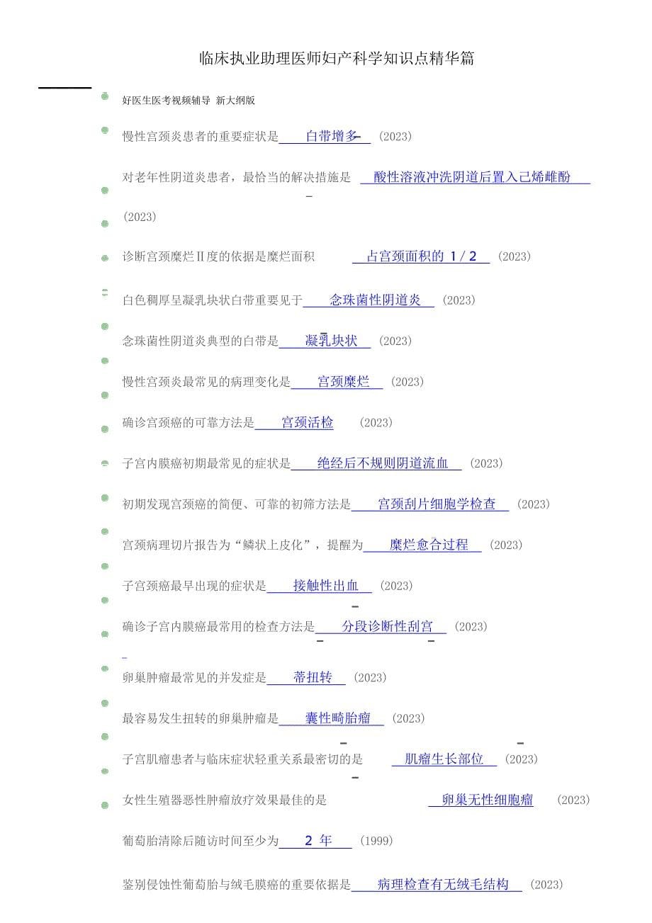 2023年临床助理医师知识点精华集萃妇产科篇_第5页