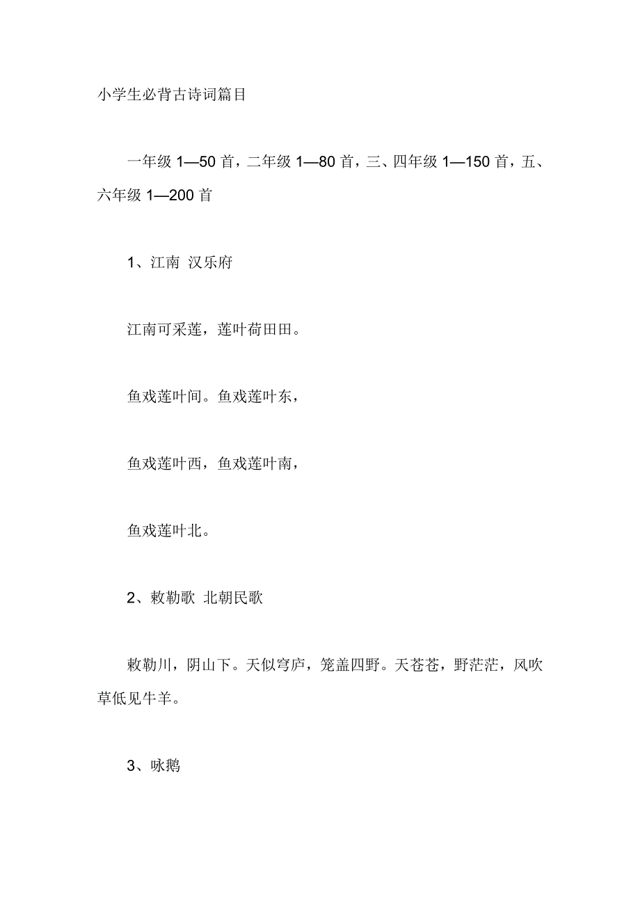 小学生必背古诗词篇目.doc_第1页