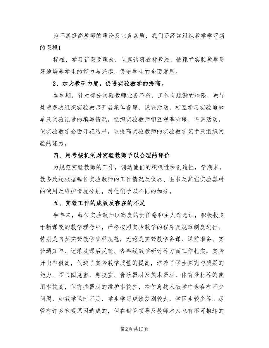 2022年实验教学工作总结模板_第2页