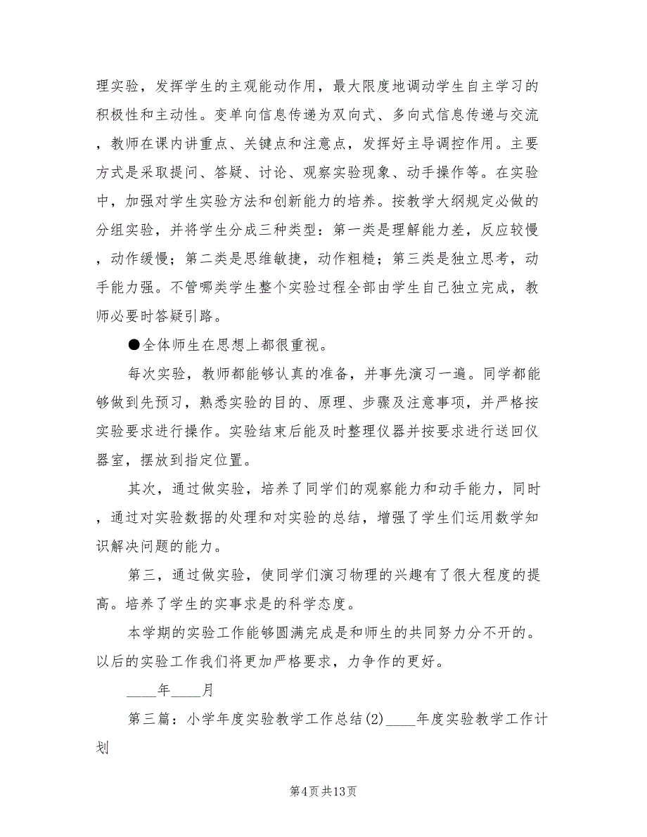 2022年实验教学工作总结模板_第4页