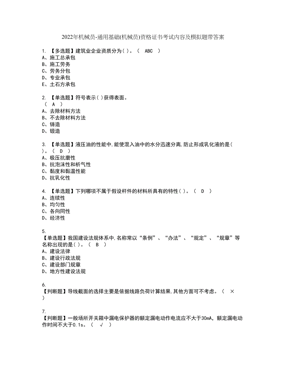 2022年机械员-通用基础(机械员)资格证书考试内容及模拟题带答案44_第1页