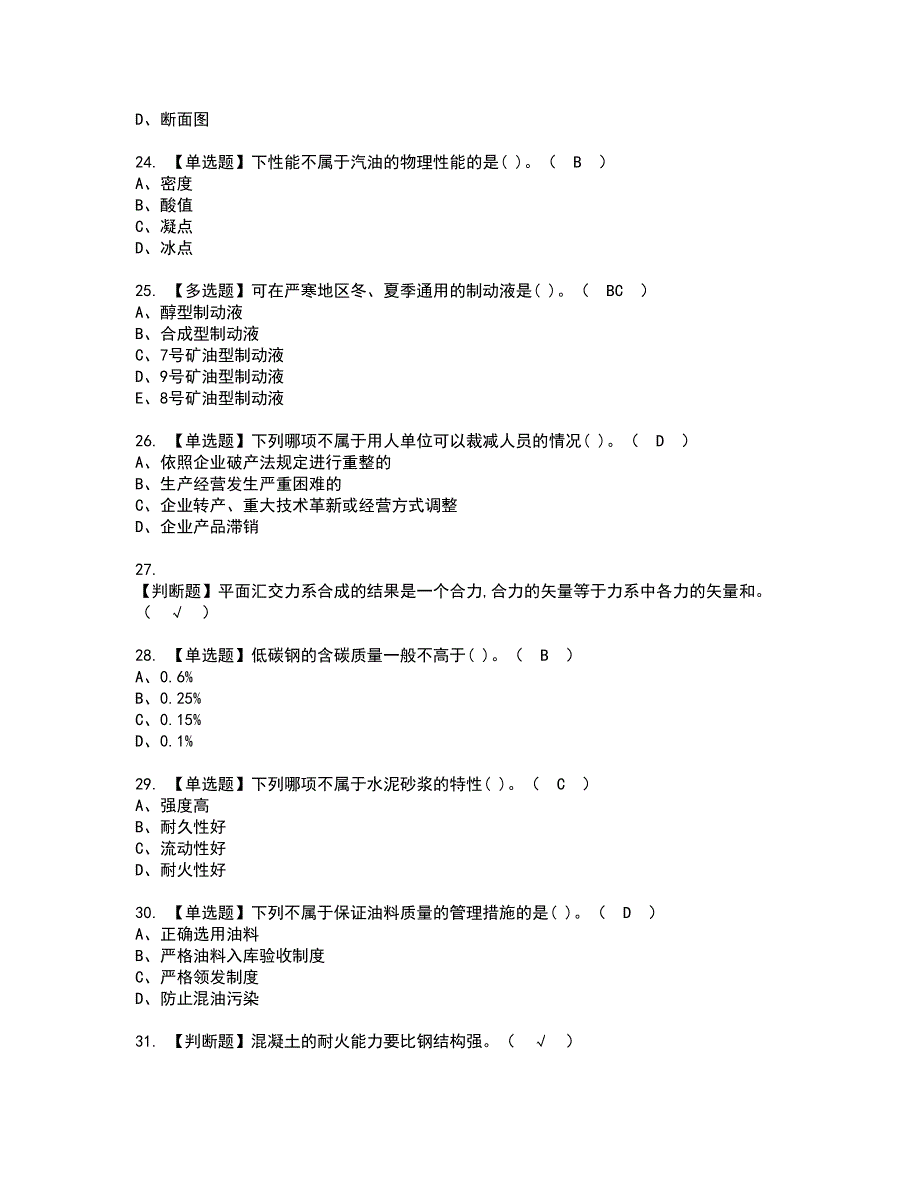 2022年机械员-通用基础(机械员)资格证书考试内容及模拟题带答案44_第4页