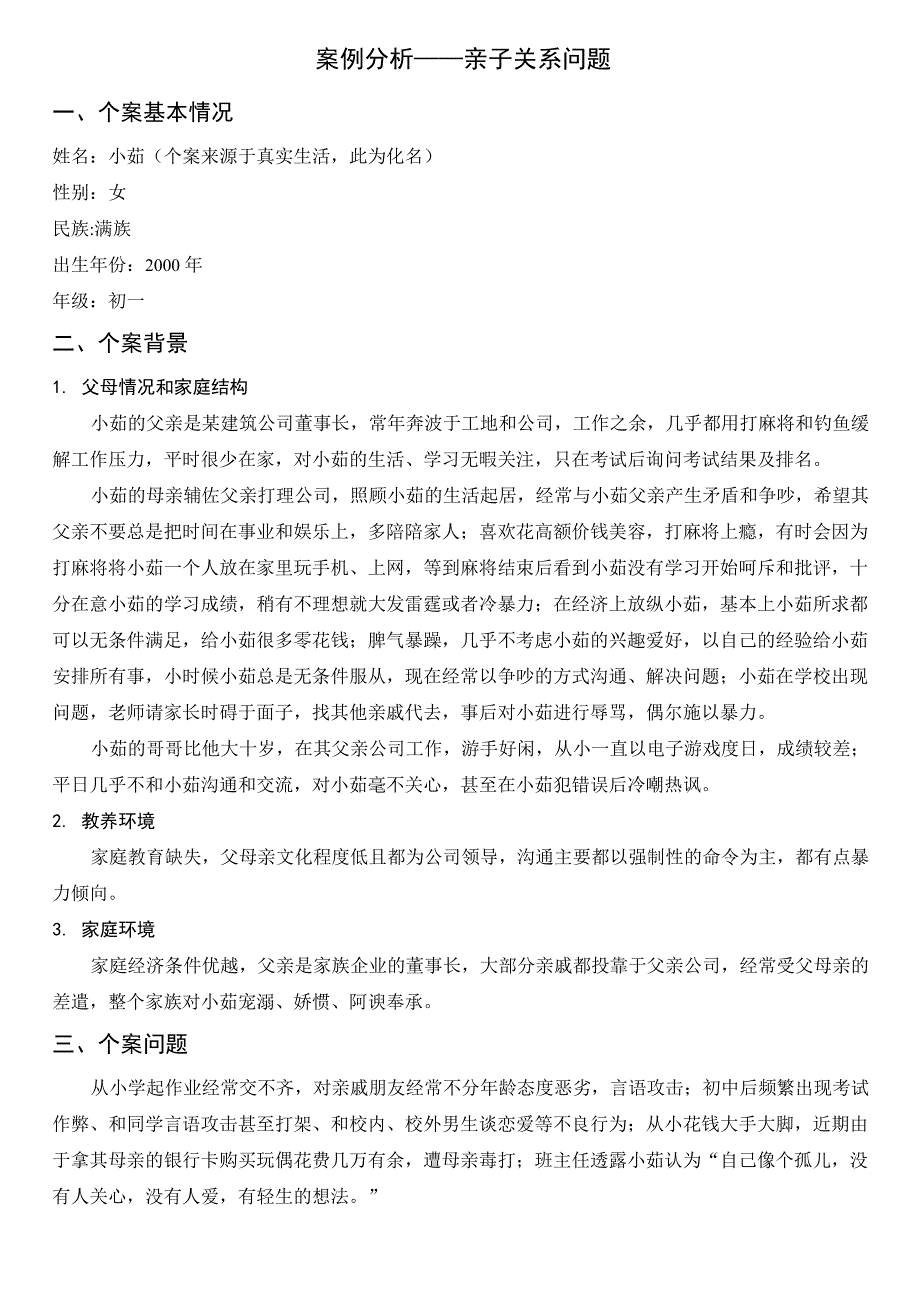 家庭教育案例 案例分析_第1页
