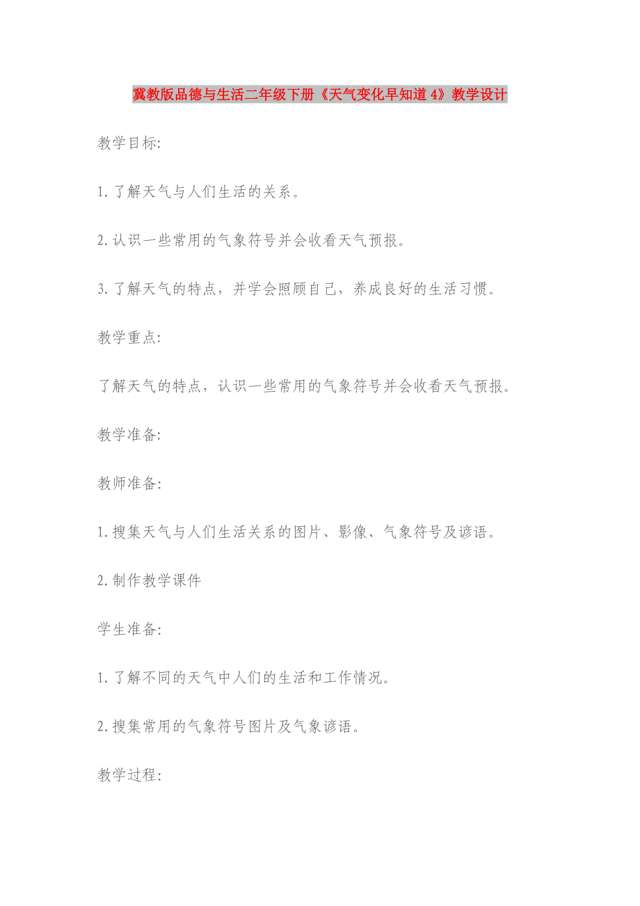 冀教版品德与生活二年级下册《天气变化早知道4》教学设计_第1页