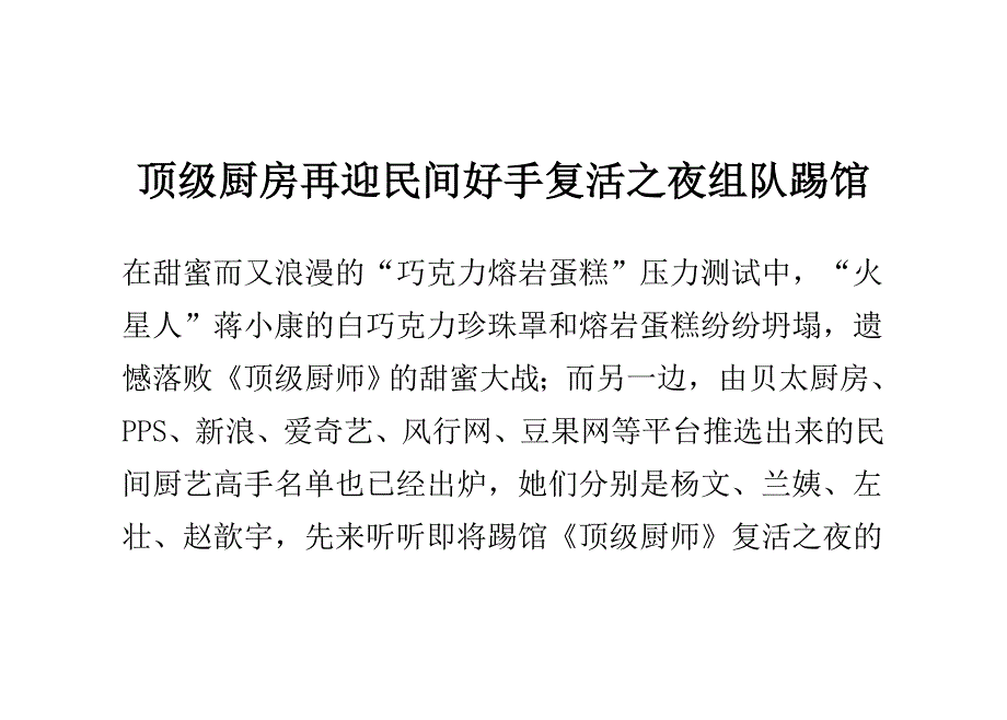 顶级厨房再迎民间好手复活之夜组队踢馆-0_第1页