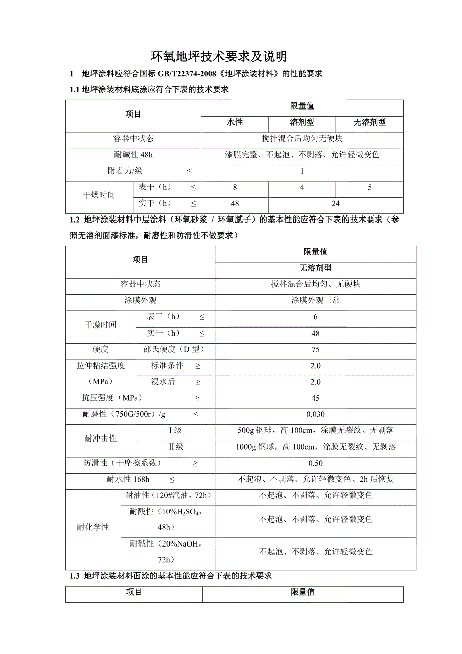 环氧地坪-技术要求_第1页