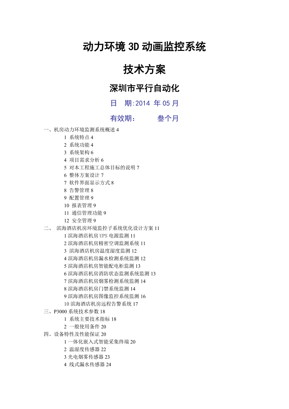 滨海酒店环境监控技术方案_第1页