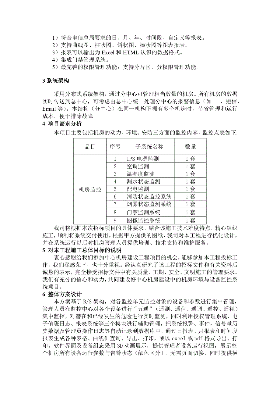 滨海酒店环境监控技术方案_第3页