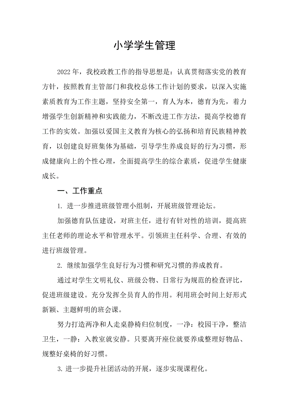 小学学生管理_第1页