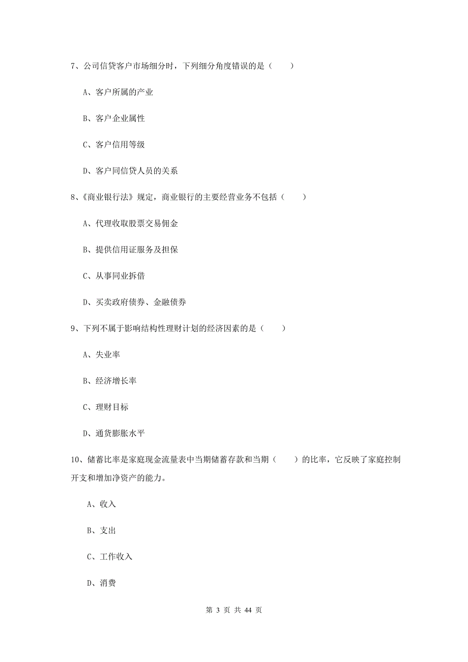 2020年初级银行从业考试《个人理财》题库练习试题A卷 附解析.doc_第3页