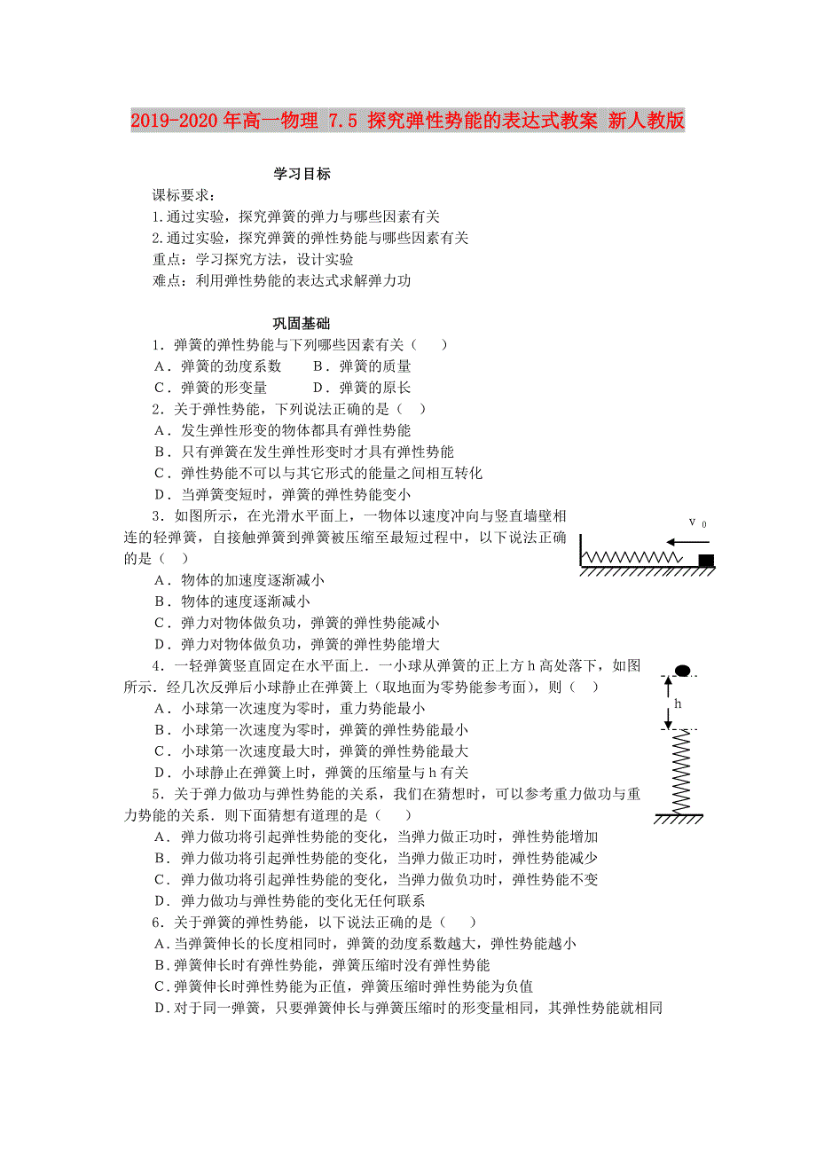 2019-2020年高一物理 7.5 探究弹性势能的表达式教案 新人教版.doc_第1页