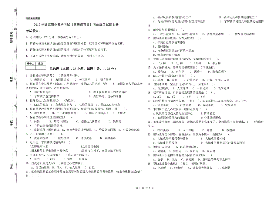 2019年国家职业资格考试《五级保育员》考前练习试题B卷.doc_第1页