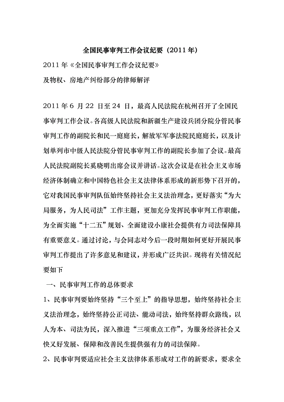 全国民事审判工作会议纪要_第1页