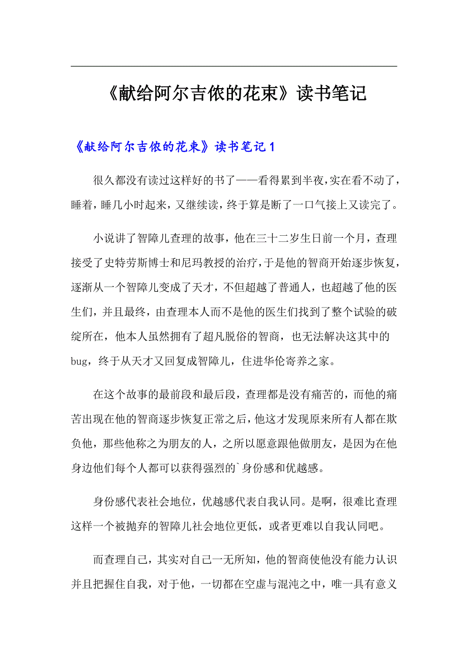 《献给阿尔吉侬的花束》读书笔记_第1页