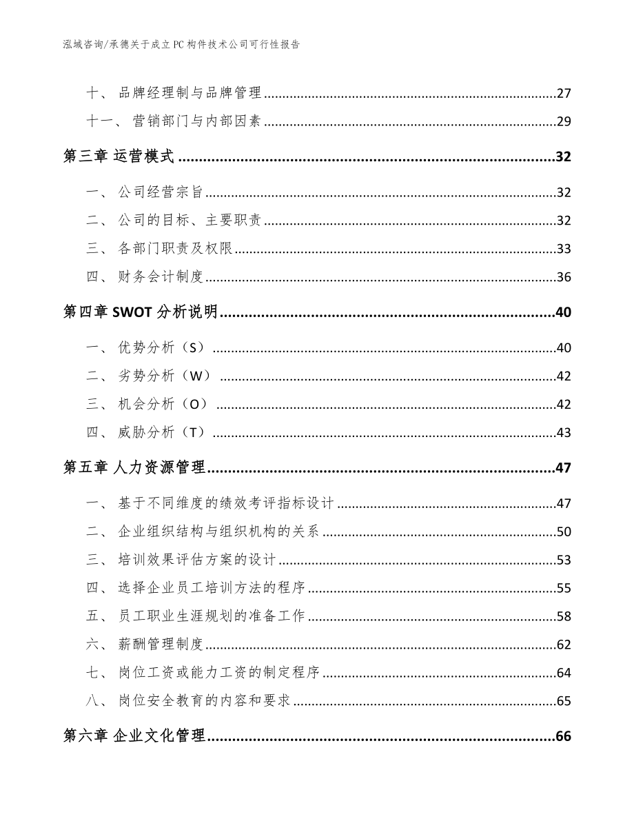 承德关于成立PC构件技术公司可行性报告参考模板_第2页