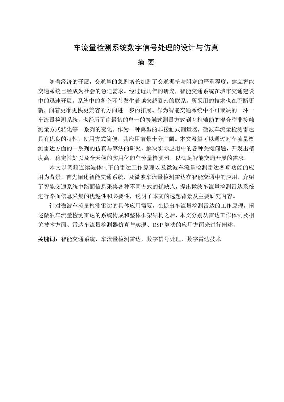 车流量检测系统数字信号处理的设计与仿真毕业设计_第1页