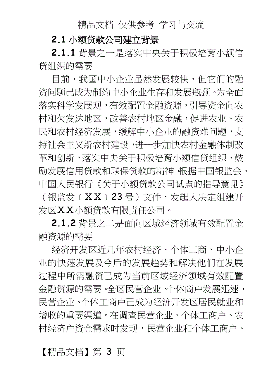 成立小额贷款有限责任公司的可行性报告_第3页