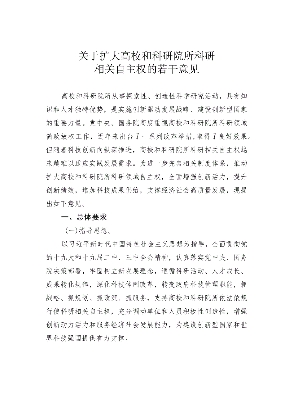 关于扩大高校和科研院所科研相关自主权的若干意见_第1页