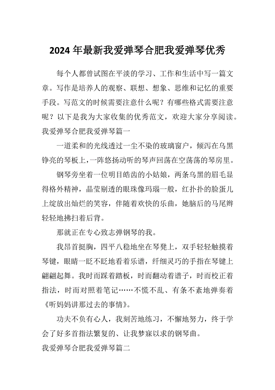 2024年最新我爱弹琴合肥我爱弹琴优秀_第1页
