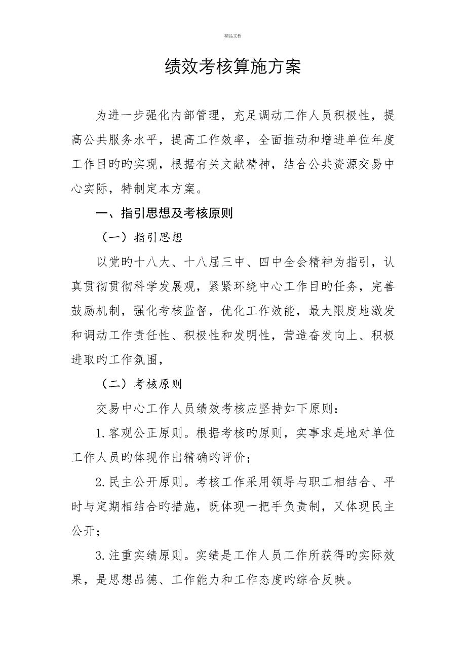 交易中心绩效考评专题方案_第1页