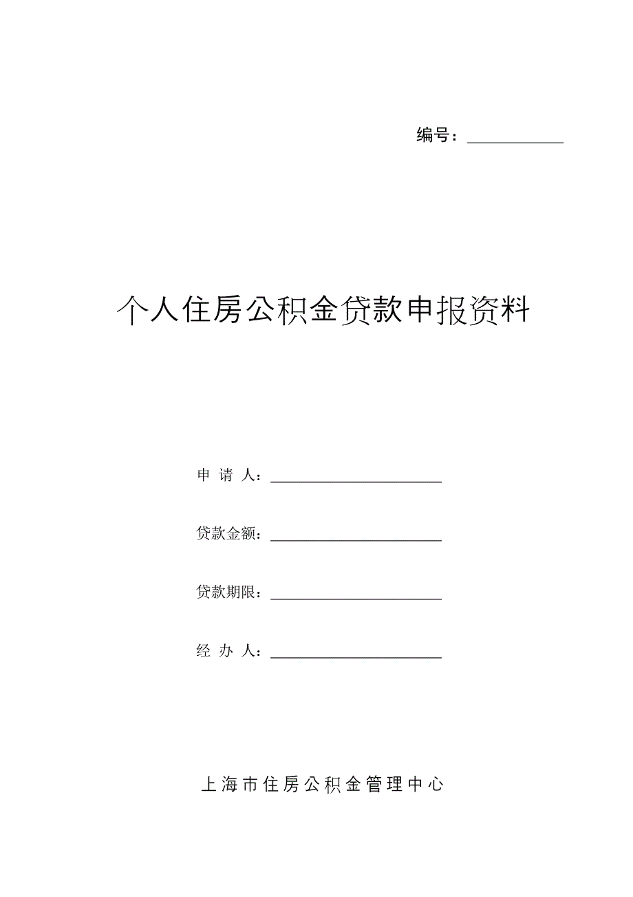 上海市个人住房公积金贷款申请表_第1页