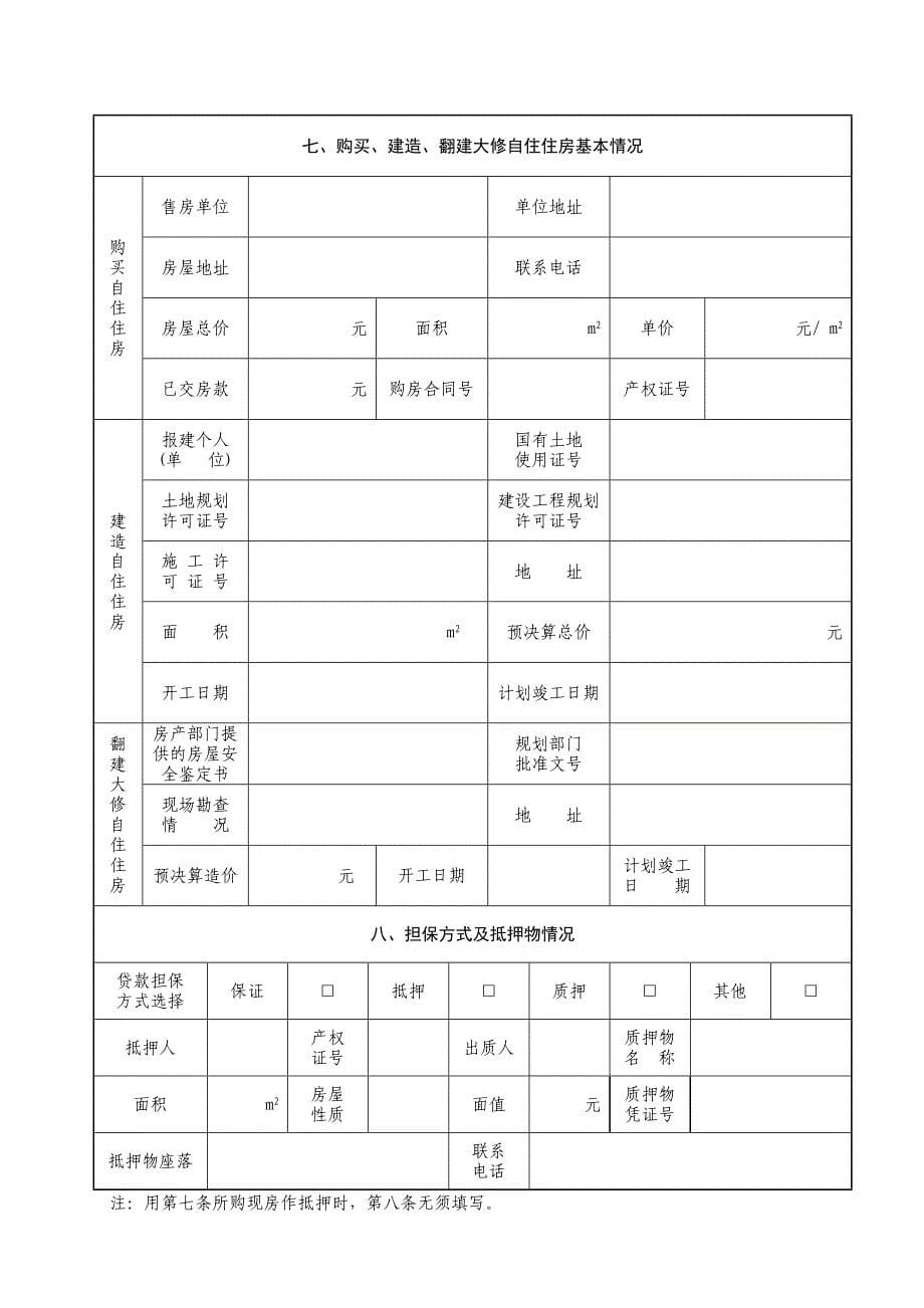 上海市个人住房公积金贷款申请表_第5页