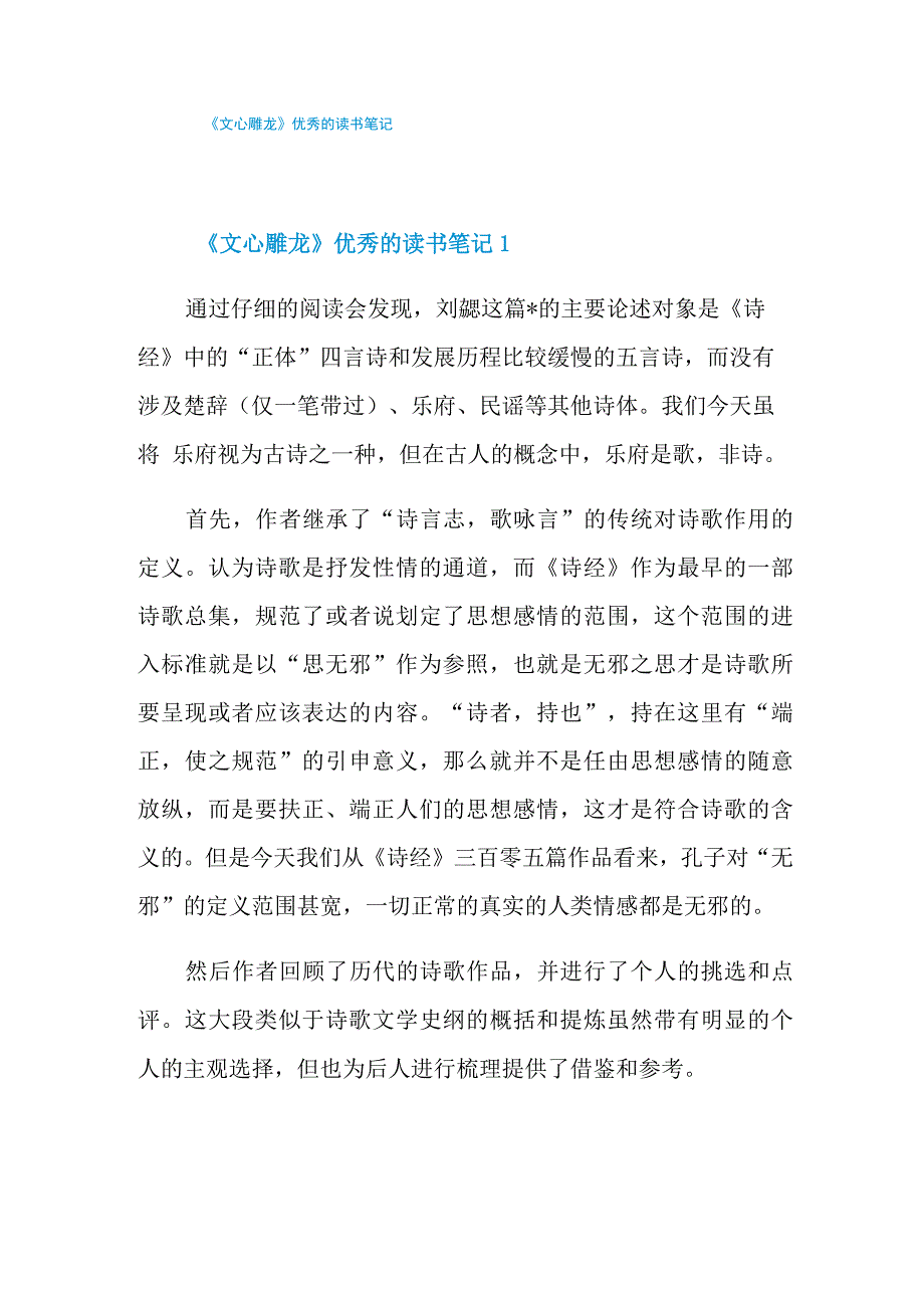《文心雕龙》优秀的读书笔记_第1页