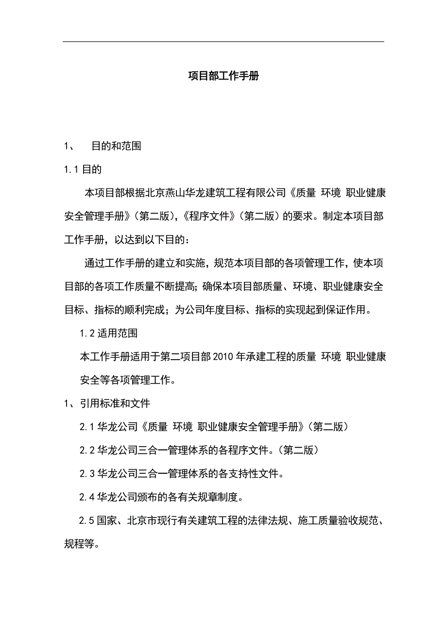 建筑工程公司项目部工作手册_第1页