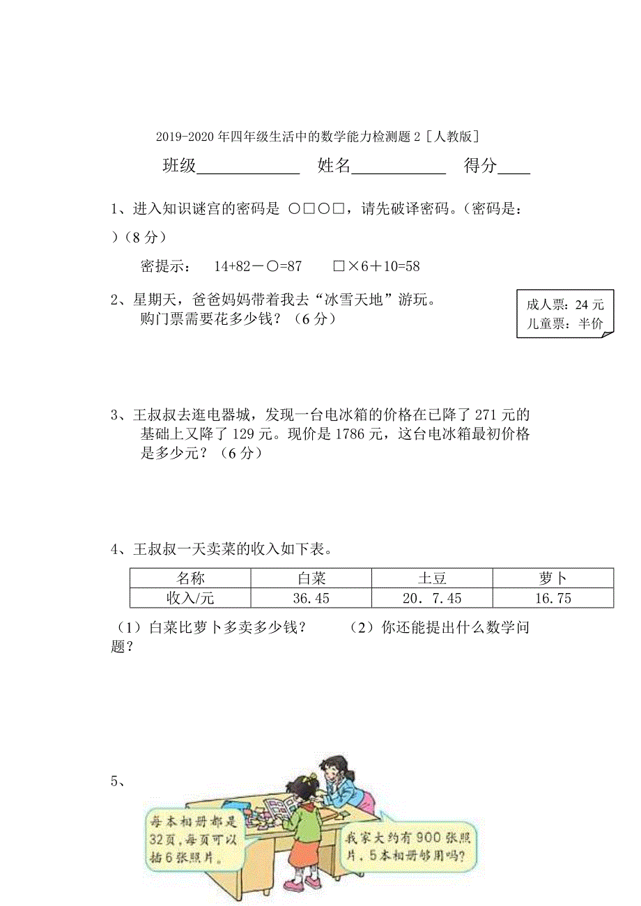 四年级生活中的数学能力检测题1人教版_第3页