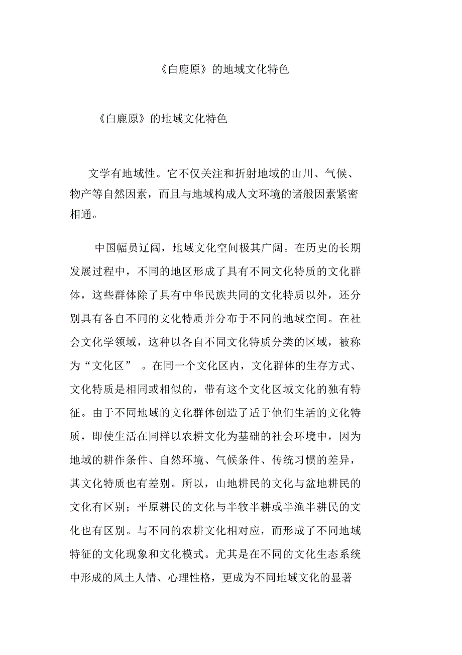 《白鹿原》的地域文化特色_第1页