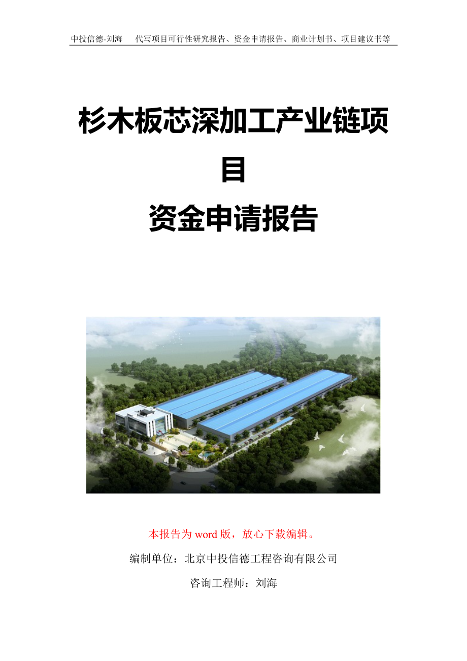 杉木板芯深加工产业链项目资金申请报告写作模板定制_第1页