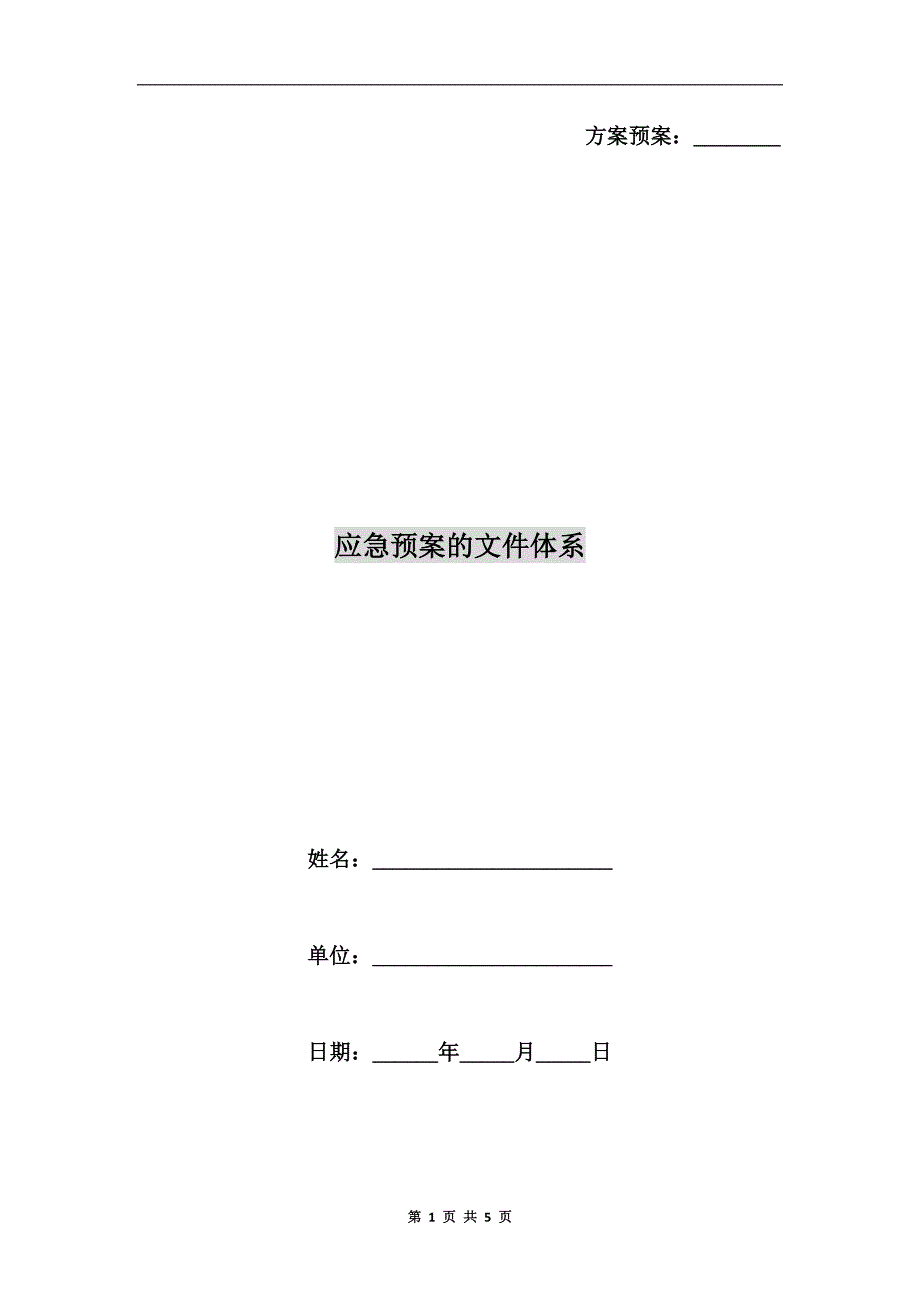 应急预案的文件体系.doc_第1页