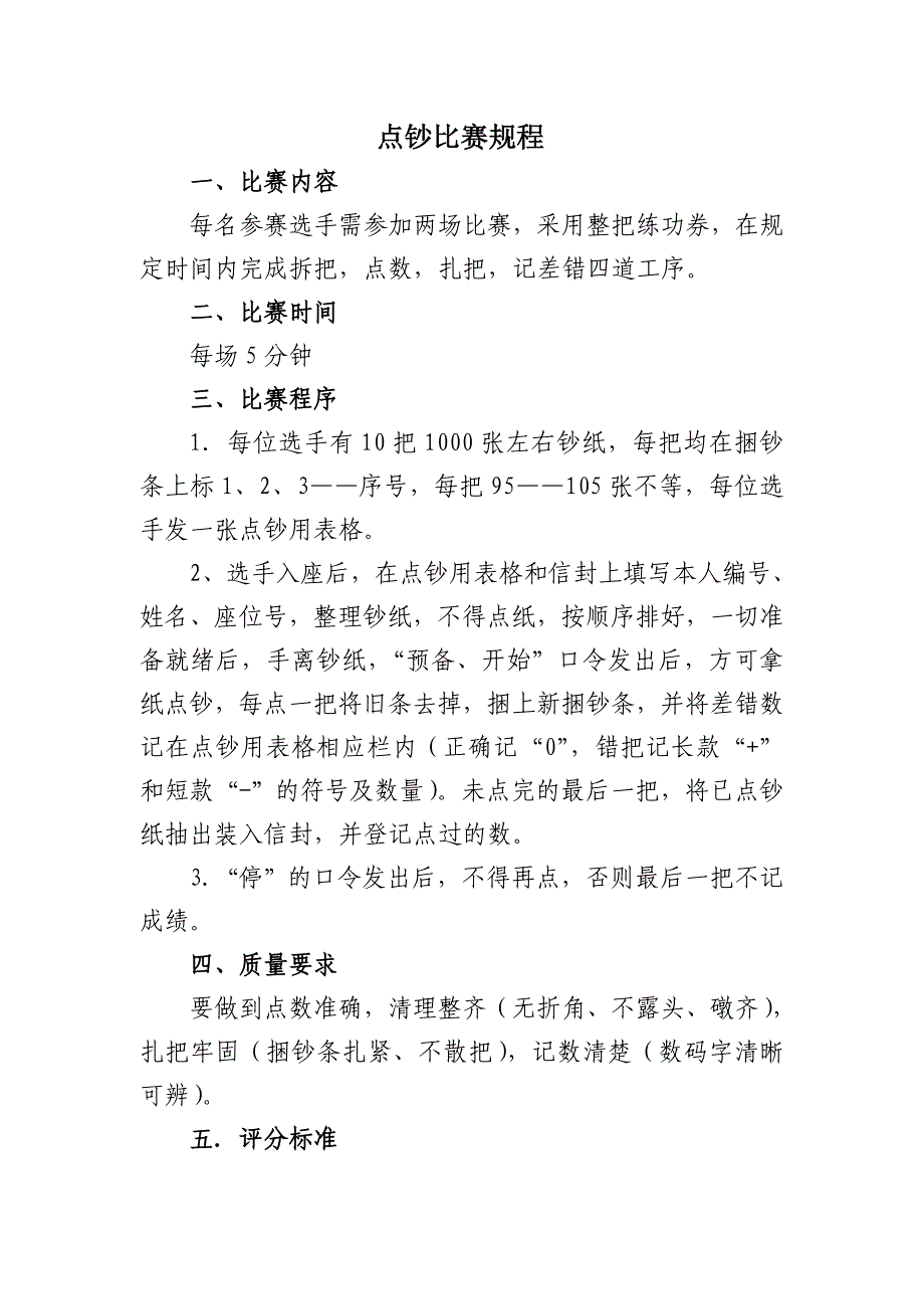 点钞比赛规程_第1页