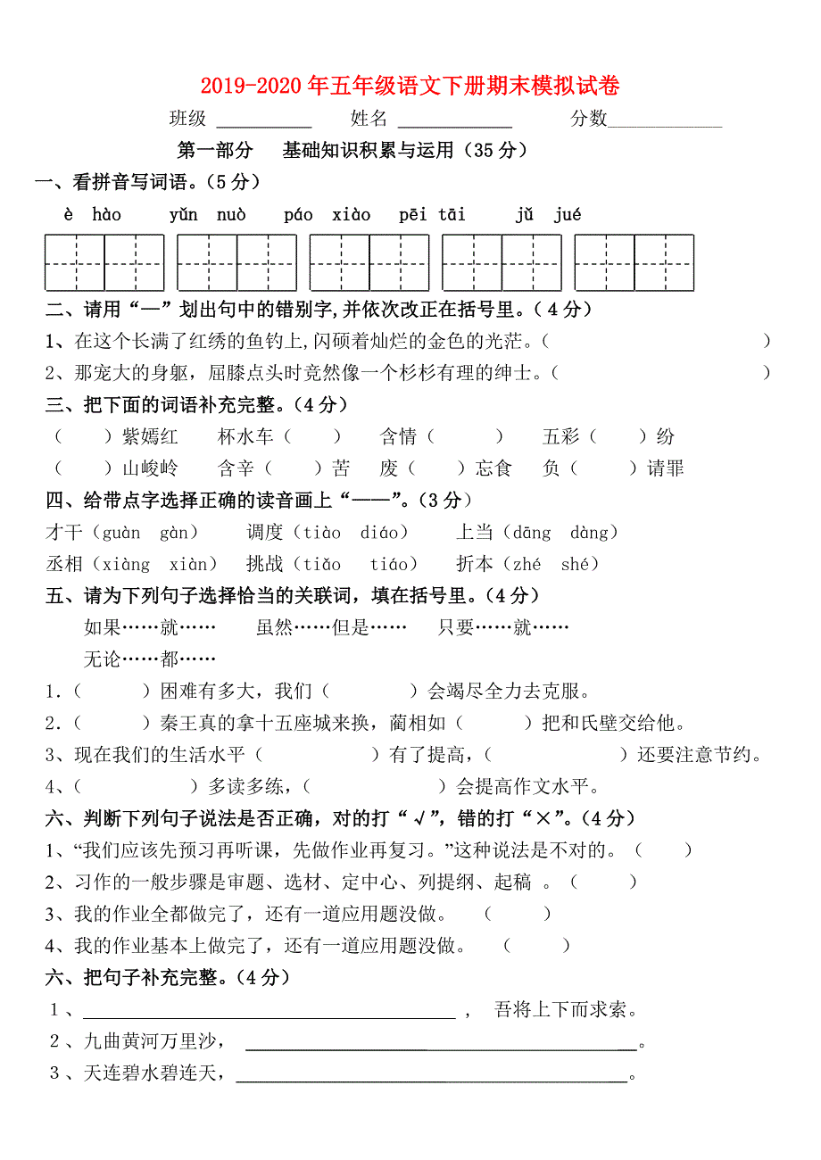 2019-2020年五年级语文下册期末模拟试卷.doc_第1页