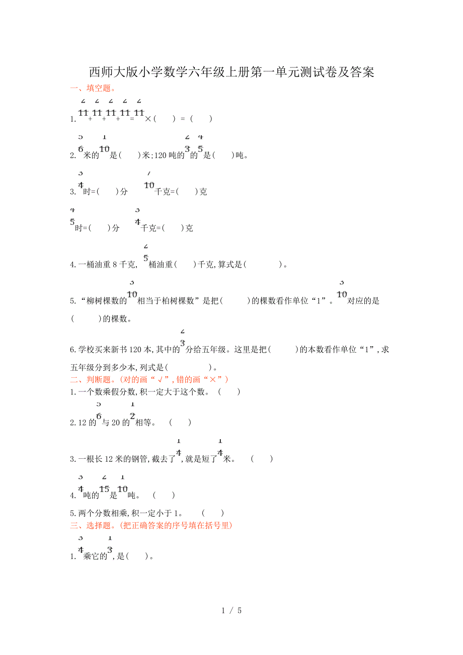 西师大版小学数学六年级上册第一单元测试卷及答案.doc_第1页