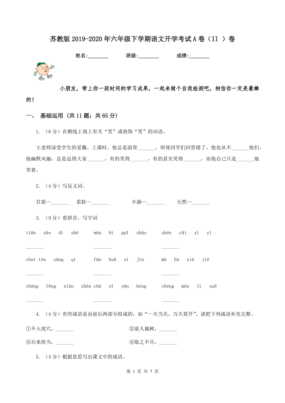 苏教版2019-2020年六年级下学期语文开学考试A卷（II ）卷.doc_第1页