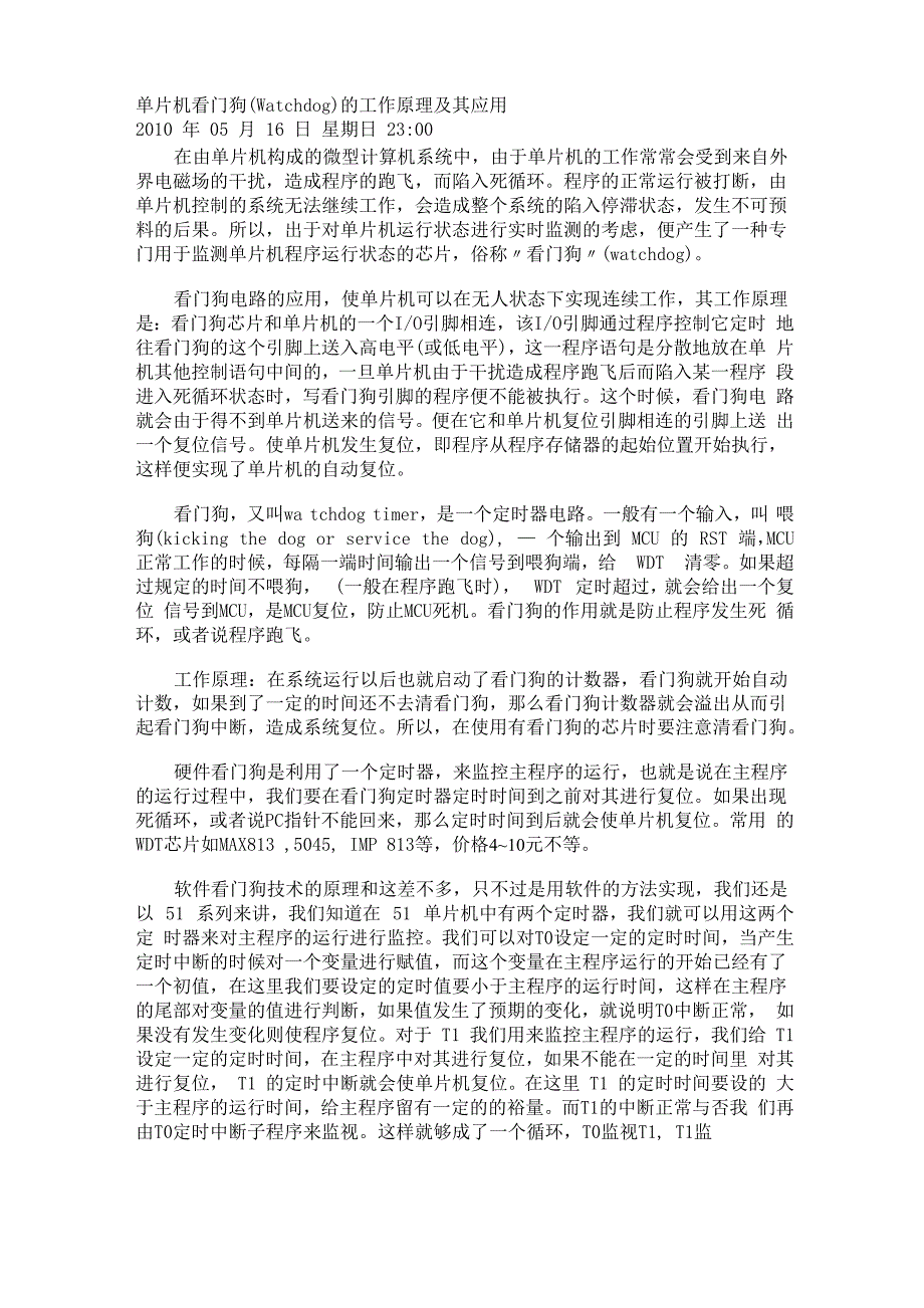 单片机看门狗的工作原理及其应用_第1页