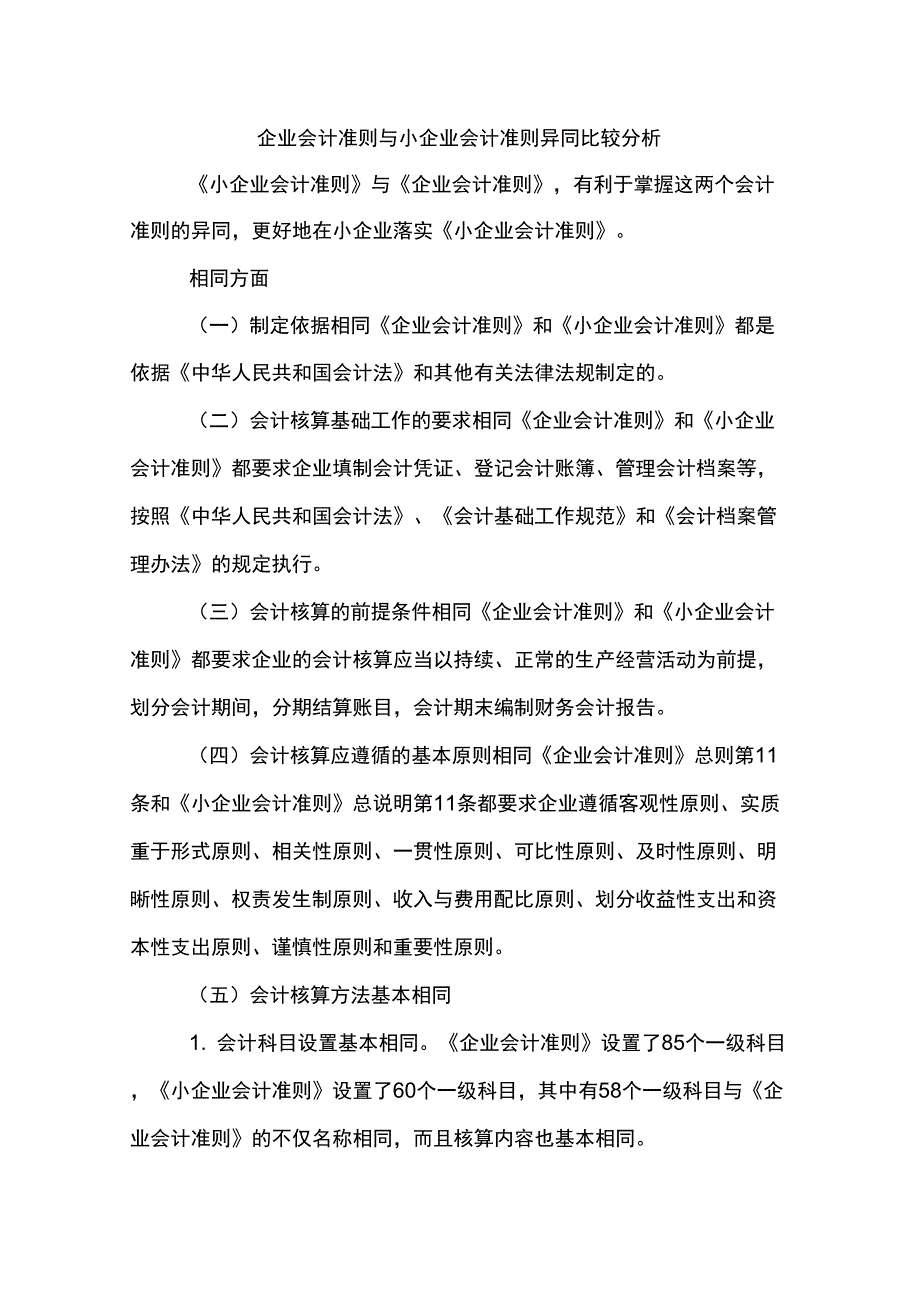 小企业会计准则与企业会计准则的区别_第1页