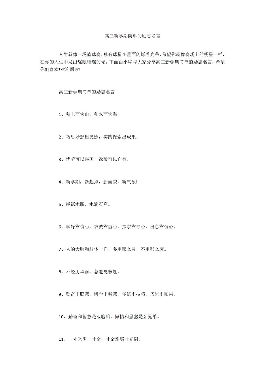 高三新学期简单的励志名言_第1页