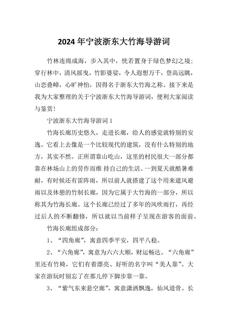 2024年宁波浙东大竹海导游词_第1页