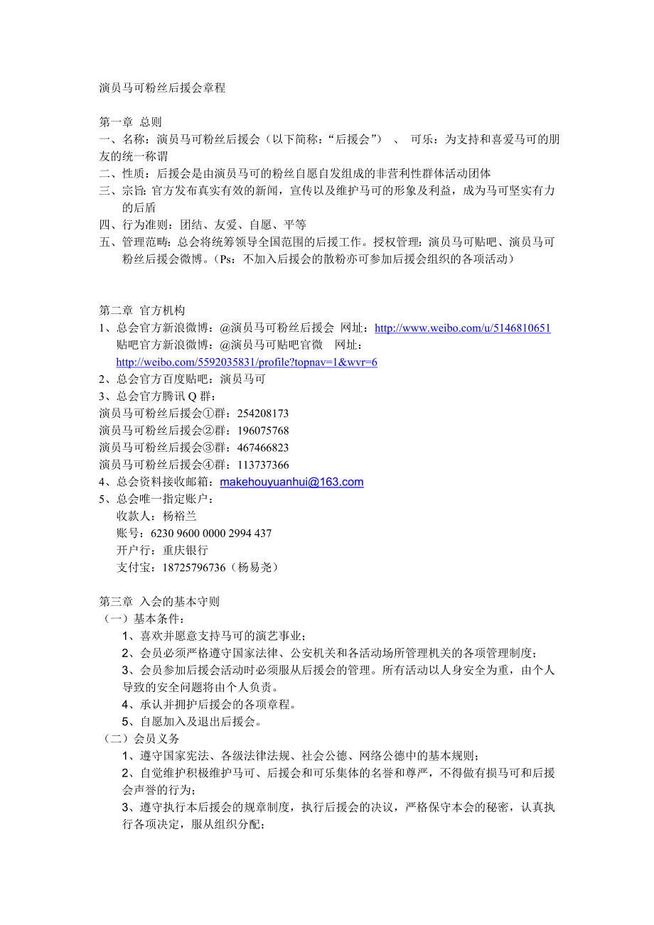 演员马可粉丝后援会章程_第1页