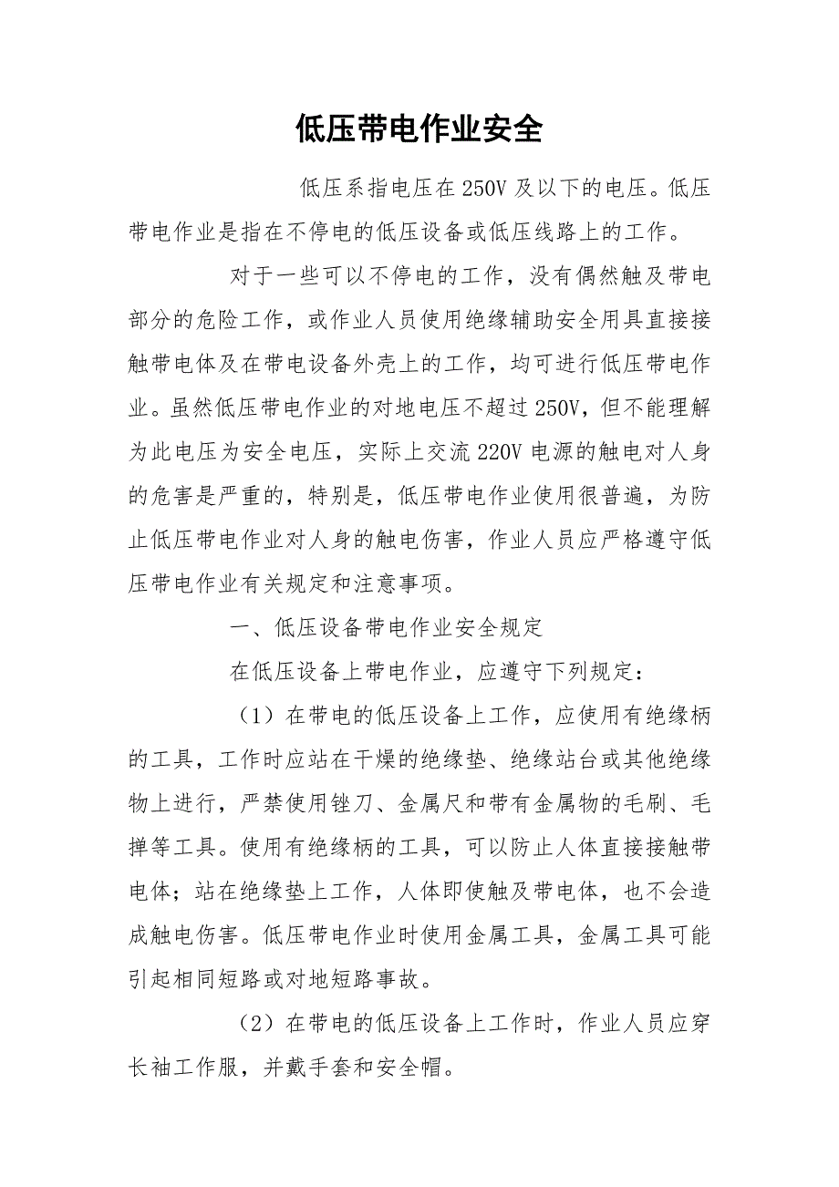 低压带电作业安全_第1页