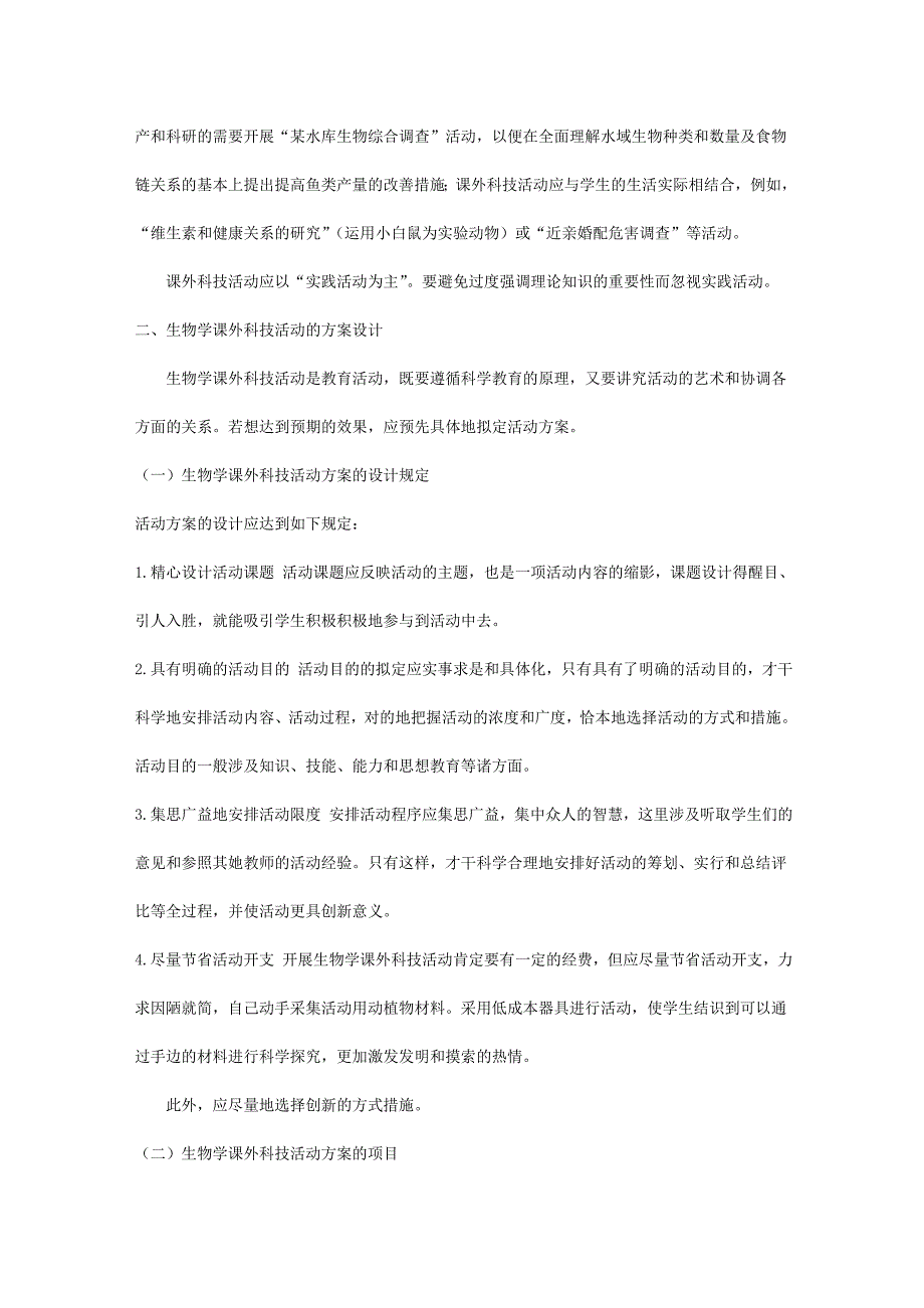 生物学课外科技活动的类型和组织_第3页