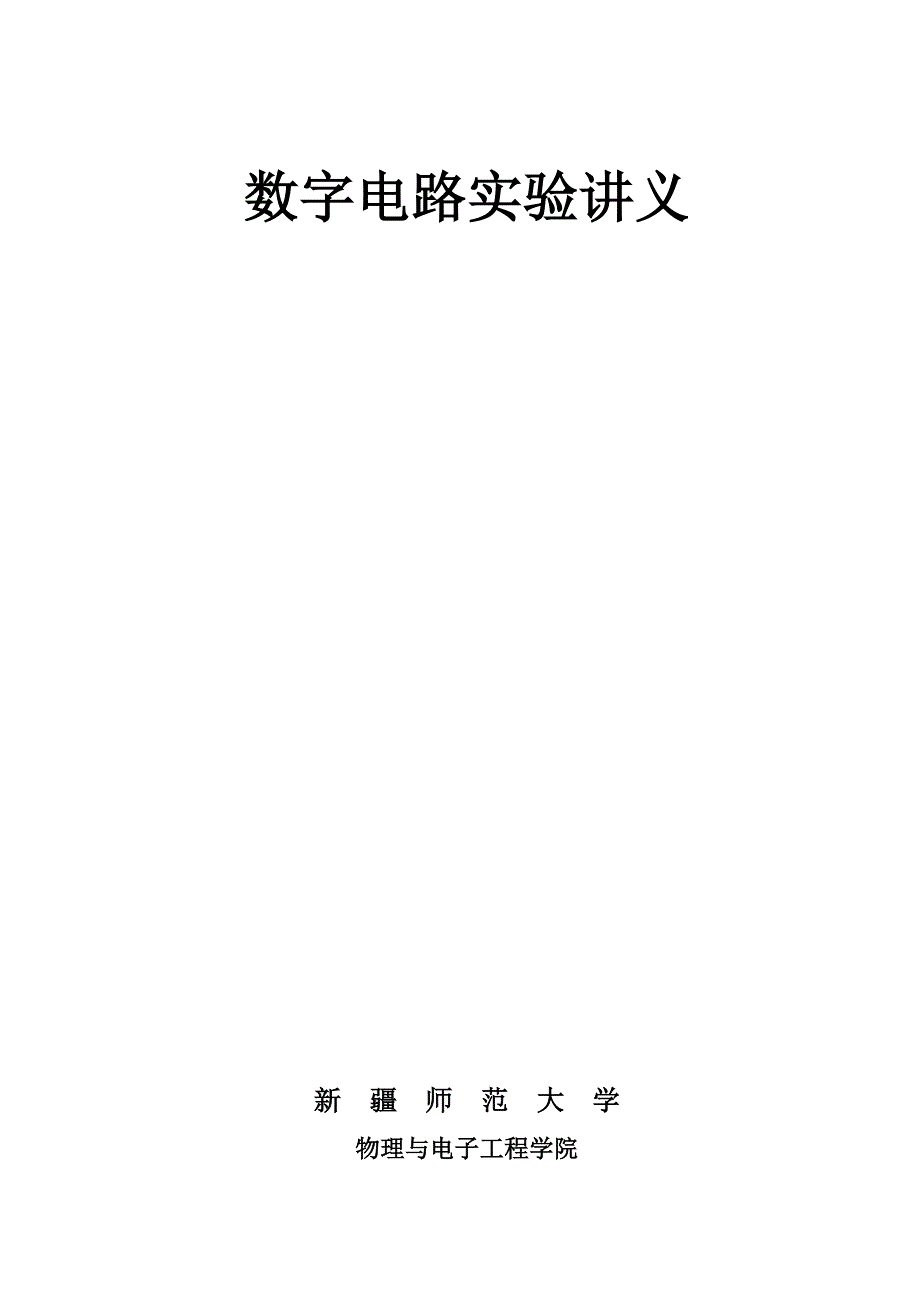 数字电路实验讲义_第1页