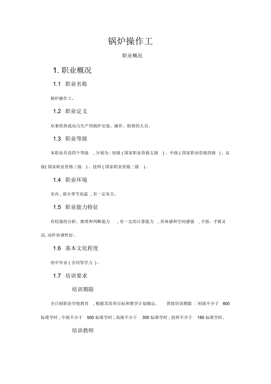 锅炉操作工-职业技能鉴定中心_第1页