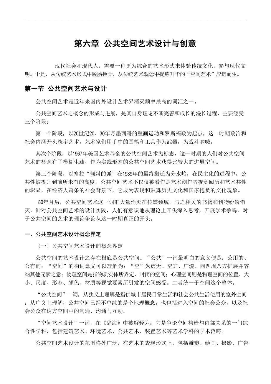 公共空间艺术设计与创意_第1页