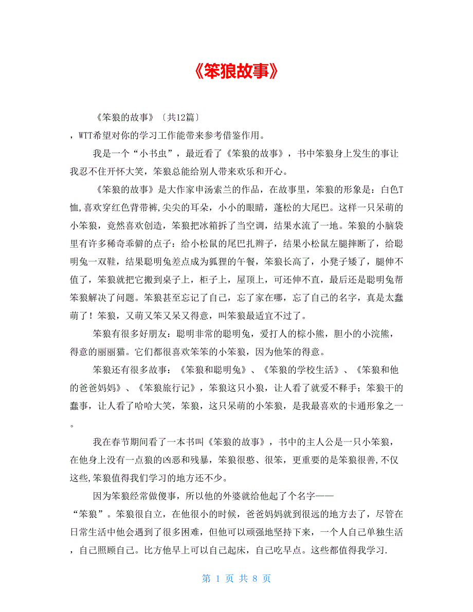 《笨狼故事》读后感_第1页